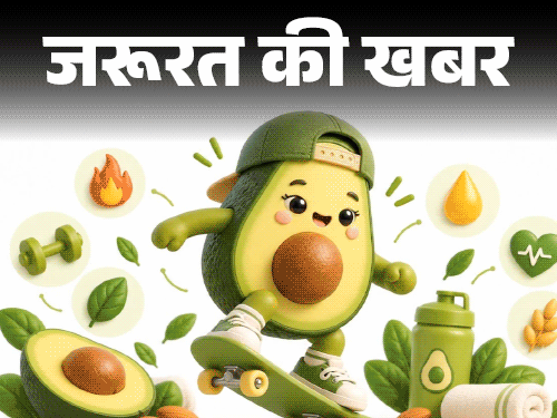 जरूरत की खबर- एवाकाडो के 12 हेल्थ बेनिफिट्स:हेल्दी फैट–फाइबर से भरपूर, जानें खाने का सही तरीका, खरीदते समय ध्यान रखें 6 बातें