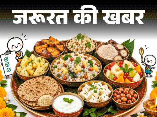 जरूरत की खबर- व्रत के खाने का हेल्थ रिपोर्ट कार्ड:किसे मिले कितने नंबर, किसमें है प्रोटीन, फाइबर, विटामिन, कैसे बनाएं हेल्दी