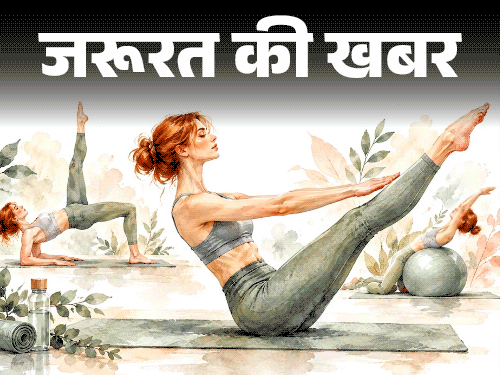 जरूरत की खबर- 100 साल पुराना पिलाटेस सेलेब्स का फेवरेट:डॉक्टर से जानें हेल्थ बेनिफिट्स, करने का सही तरीका, किन्हें नहीं करना चाहिए
