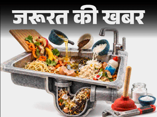 जरूरत की खबर- किचन–सिंक में कभी न डालें 10 चीजें:जमेगी गंदगी, पाइप होगा ब्लॉक, सिंक हाइजीन मेन्टेन करने के 7 टिप्स